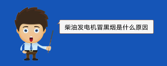 巴楚柴油发电机冒黑烟是什么原因